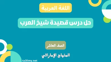 حل درس قصيدة شيخ العرب للصف العاشر المنهاج الاماراتي